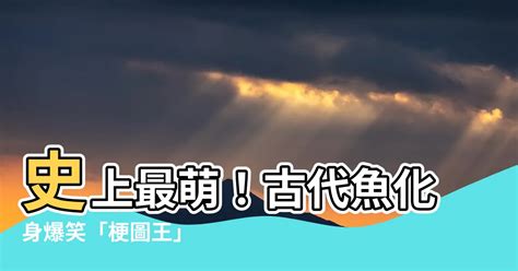 古代魚 梗圖|河魨